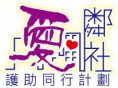 「護老紅娘」專題義工訓練：上門評估護老者及體弱長者需要